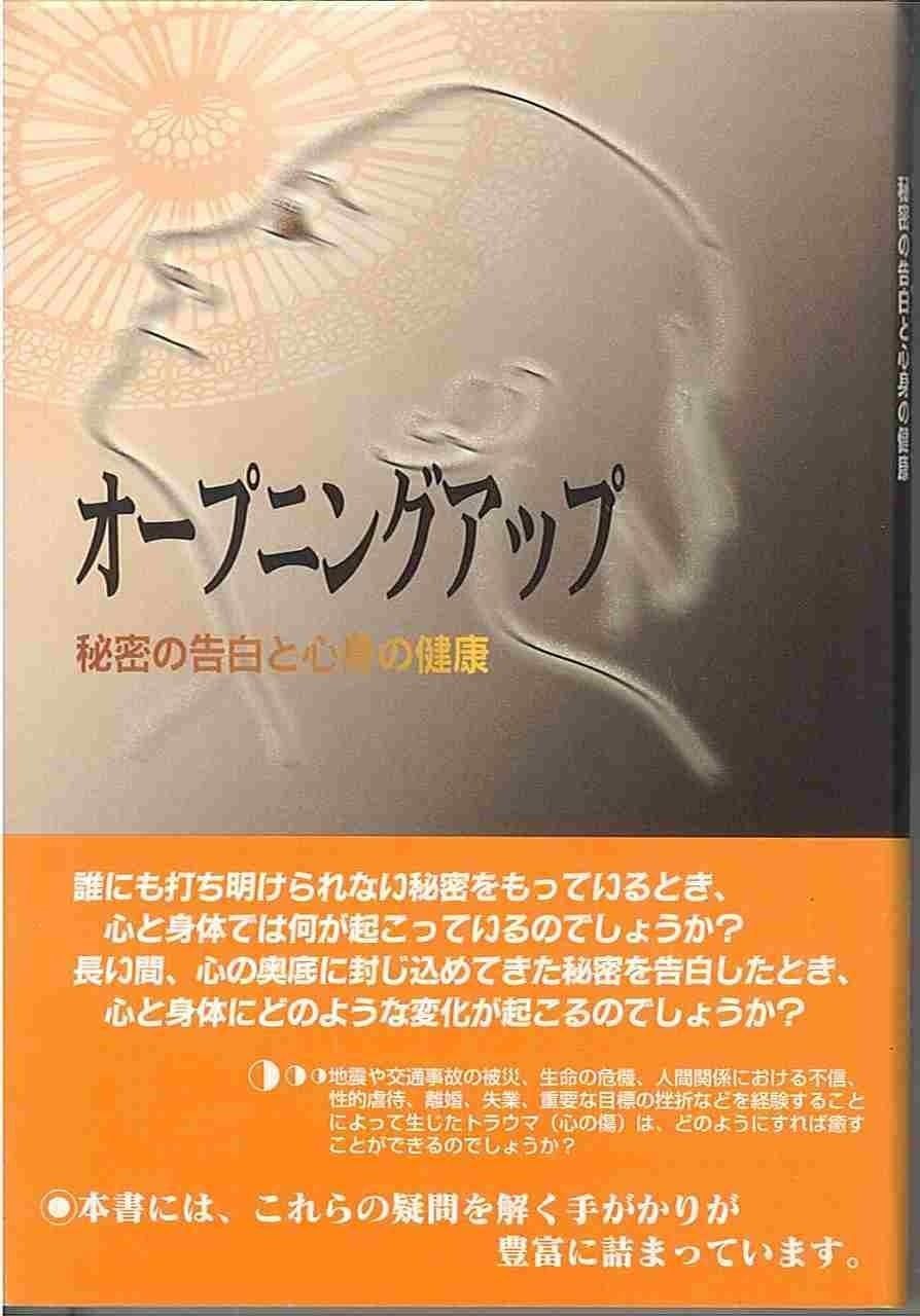 オープニングアップ: 秘密の告白と心身の健康