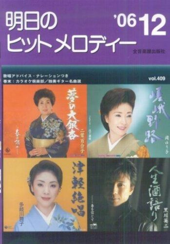 明日のヒットメロディー 2006-12