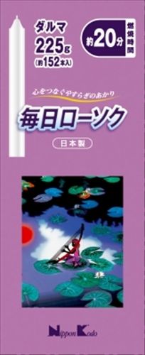 まとめ買い-60点セット 毎日ローソク ダルマ ２２５ｇ 日本香堂 ローソク