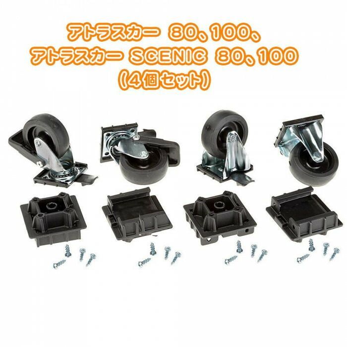 ファープラスト アトラスカー用 キャスター 80~100用 4個入り 93399000 ペット用品