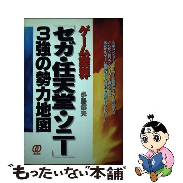 中古】 ゲーム業界「セガ・任天堂・ソニー」3強の勢力地図 / 小島 郁夫