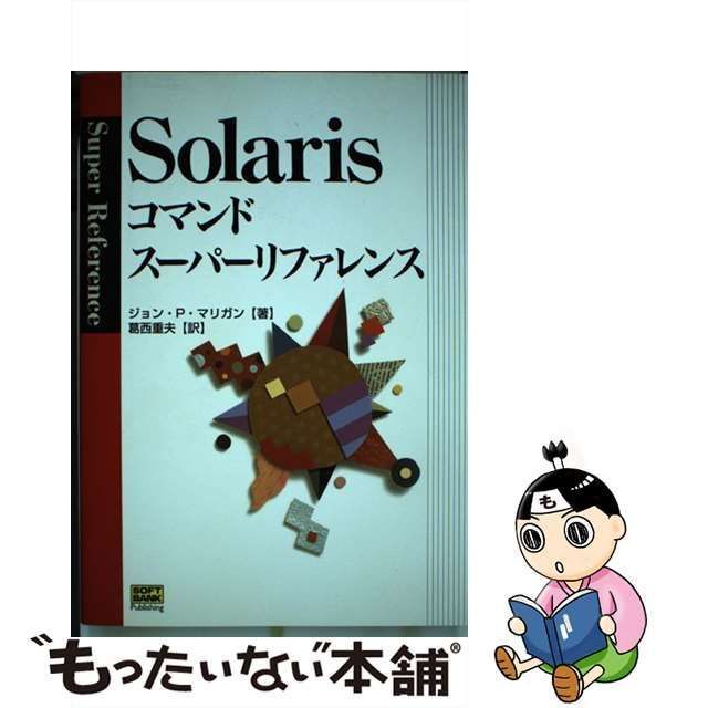 【中古】 Solarisコマンドスーパーリファレンス / ジョン・P． マリガン、 葛西 重夫 / ＳＢクリエイティブ