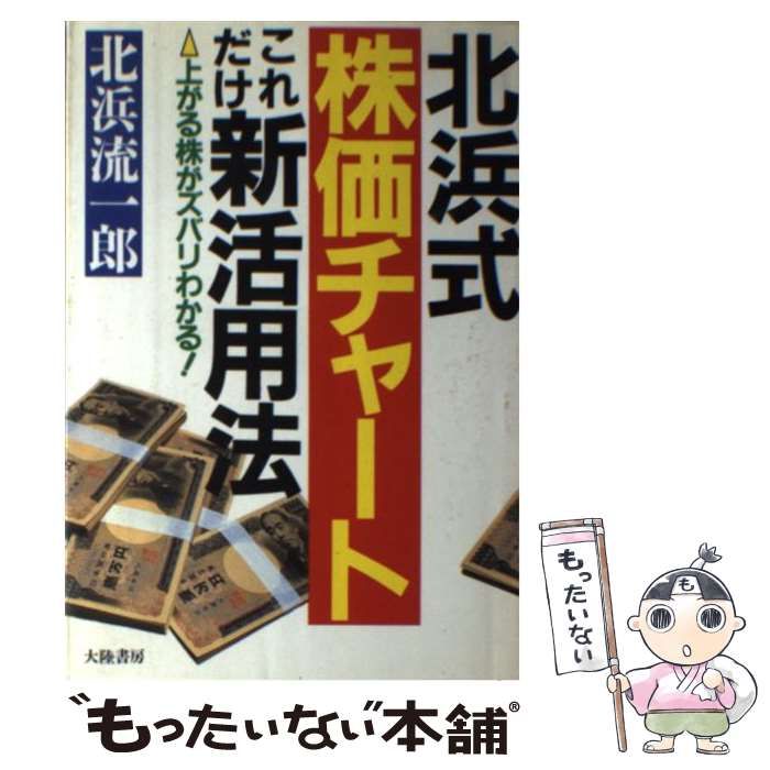 北浜式株価チャートこれだけ新活用法 チャートの見方| 北辰物産株式会社
