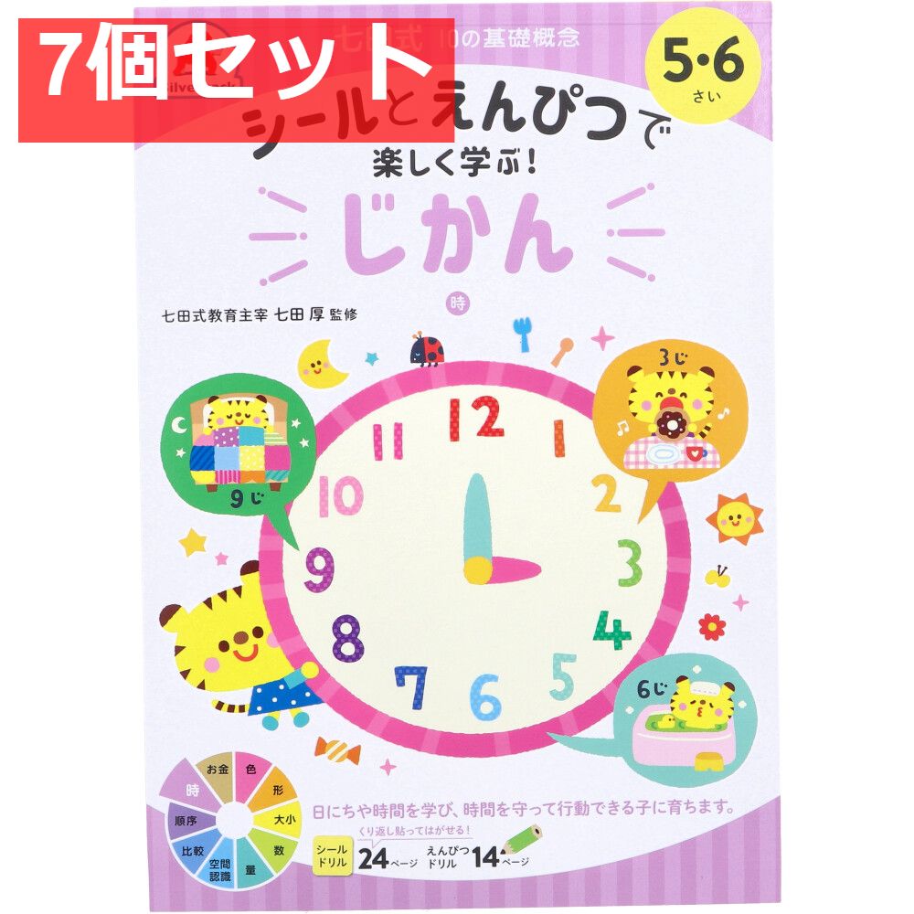 七田式 シールとえんぴつで楽しく学ぶ！ 5・6さい じかん 7個セット まとめ売り