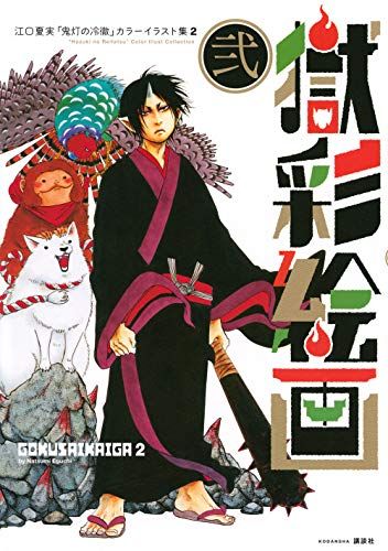 獄彩絵画 弐 江口夏実「鬼灯の冷徹」カラーイラスト集2／江口 夏実