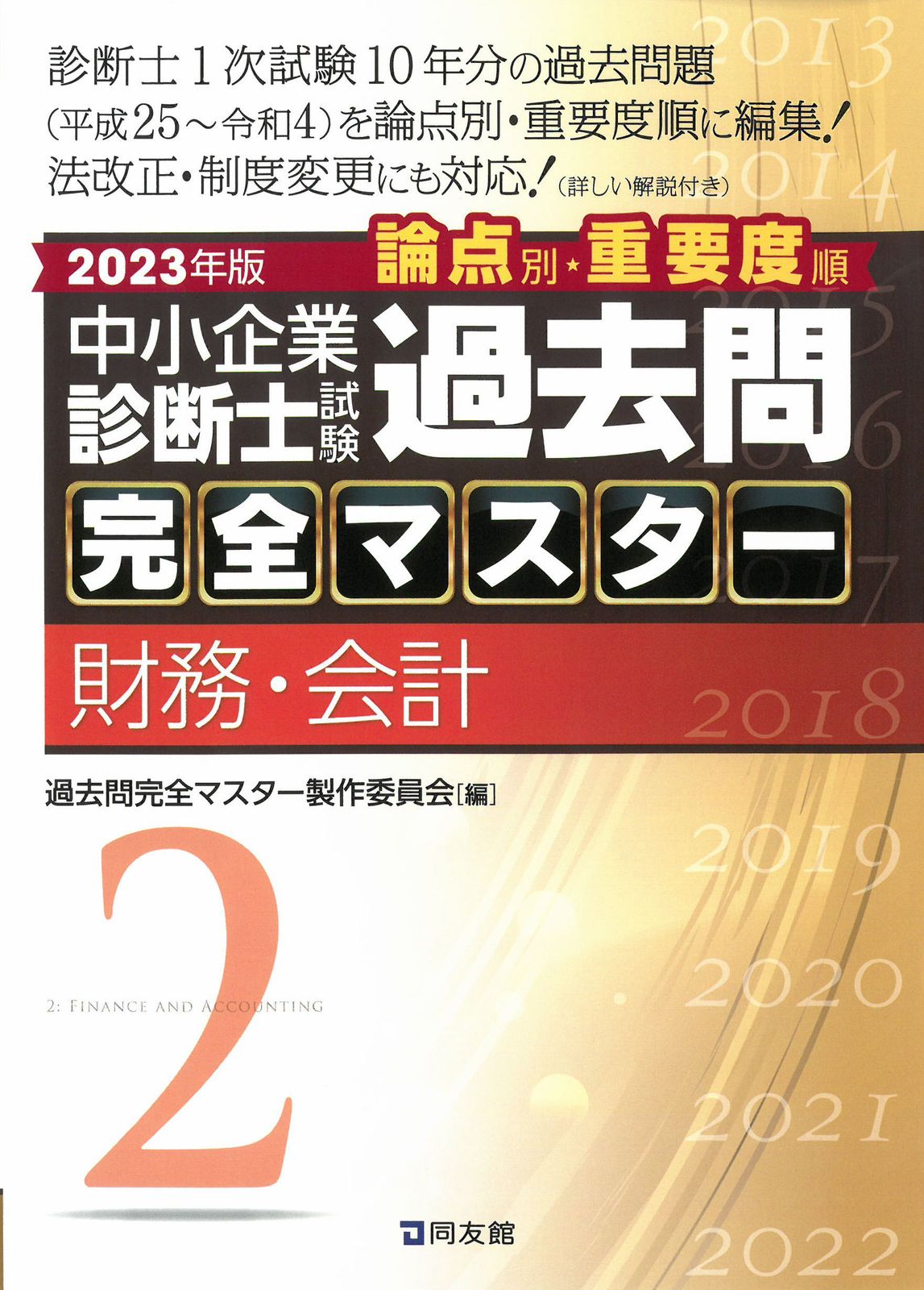中小企業診断士試験論点別・重要度順過去問完全マスター 中小企業診断士試験論点別・重要度順過去問完全マスター〈1