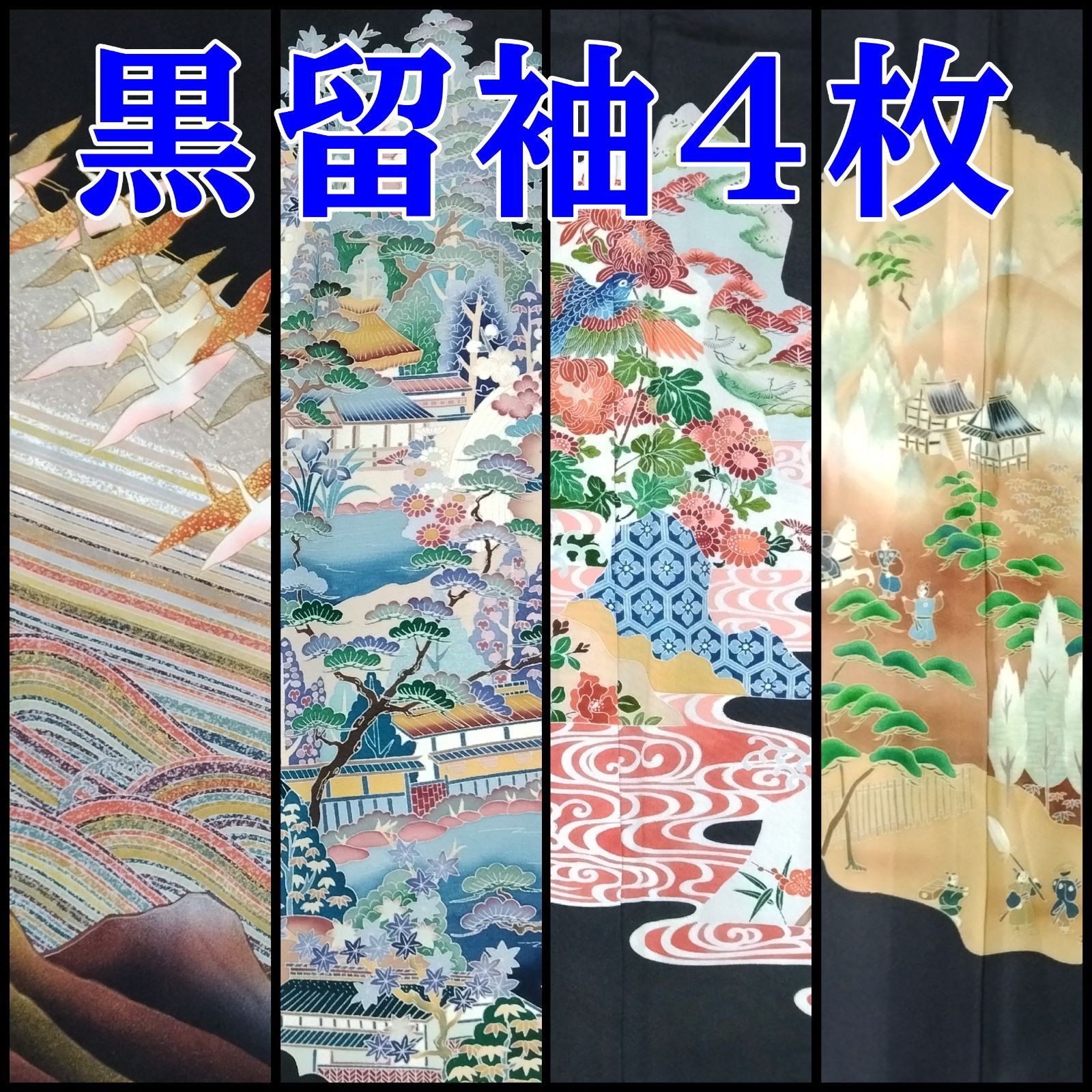 黒留袖 4枚 リユース リサイクル しつけ付き 作家もの 落款 友禅 金彩 金駒刺繍 牡丹 鶴 四君子 吉祥文様 有職文様