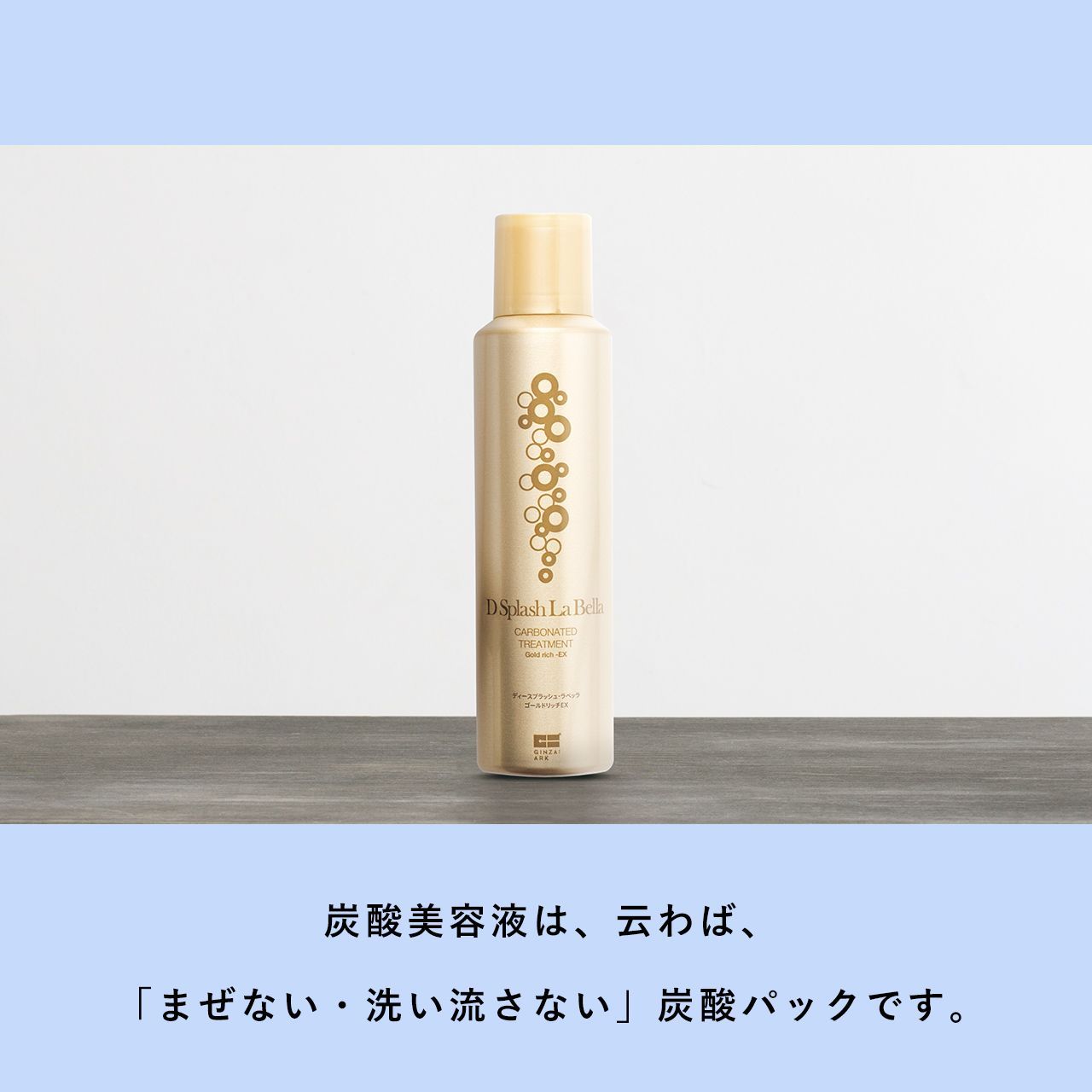 公式・新品】 ディースプラッシュラベッラ 炭酸美容液 ゴールドリッチ 