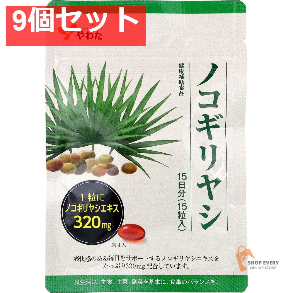 やわた ノコギリヤシ 15日分 15粒入 9個セット まとめ売り