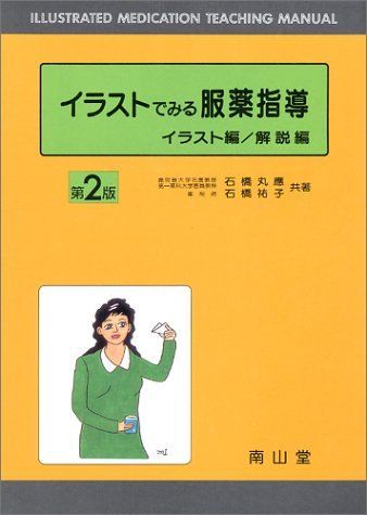 イラストでみる服薬指導-イラスト編 解説編 丸応，石橋; 祐子，石橋 | - ナツメ社 解説編 LOVE FAKE
