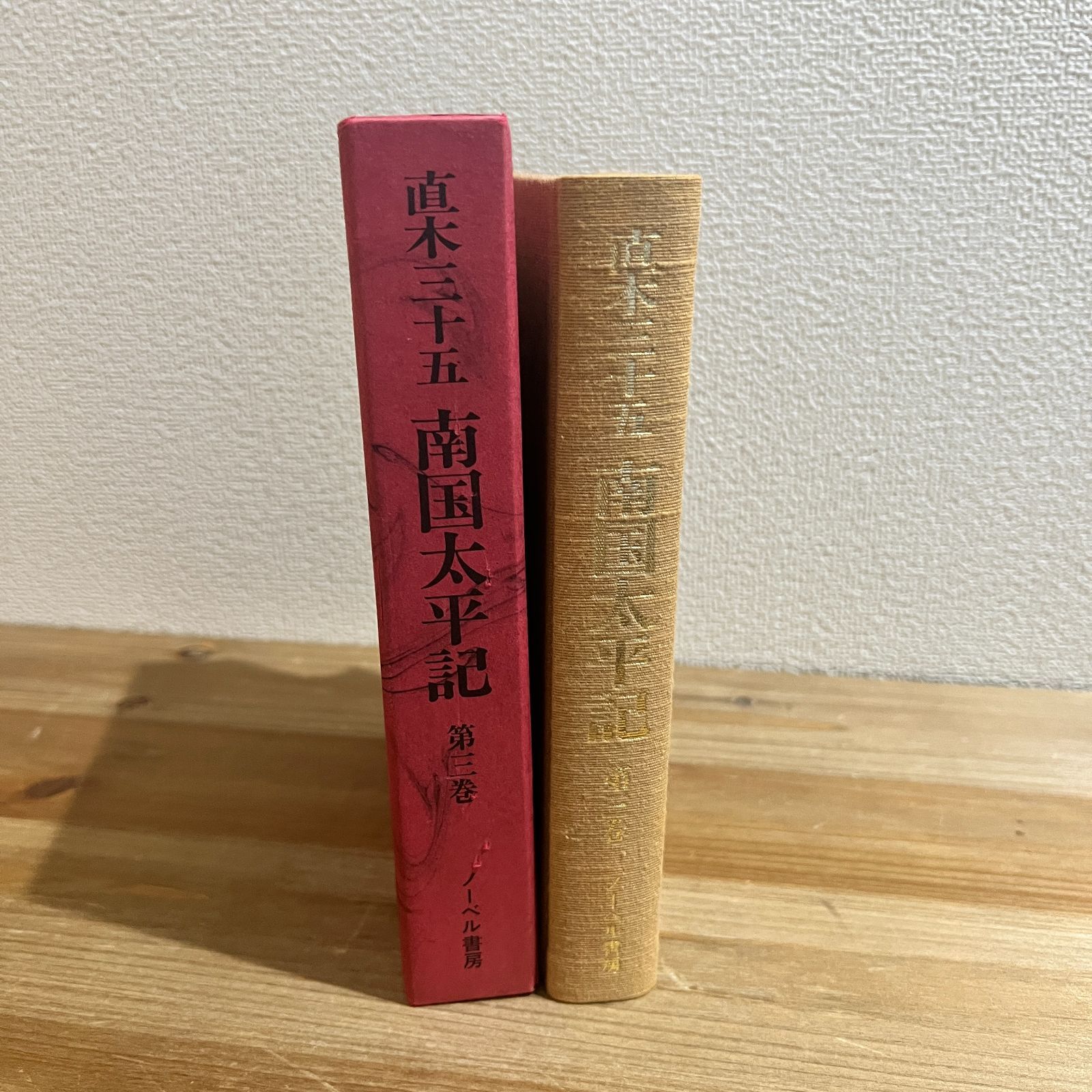 古本】南国太平記 第三巻 / 直木三十五 - メルカリ