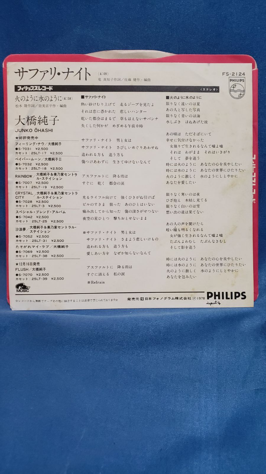 EPレコード】大橋純子 サファリナイト/火のように水のように/マルケン メルカリShops