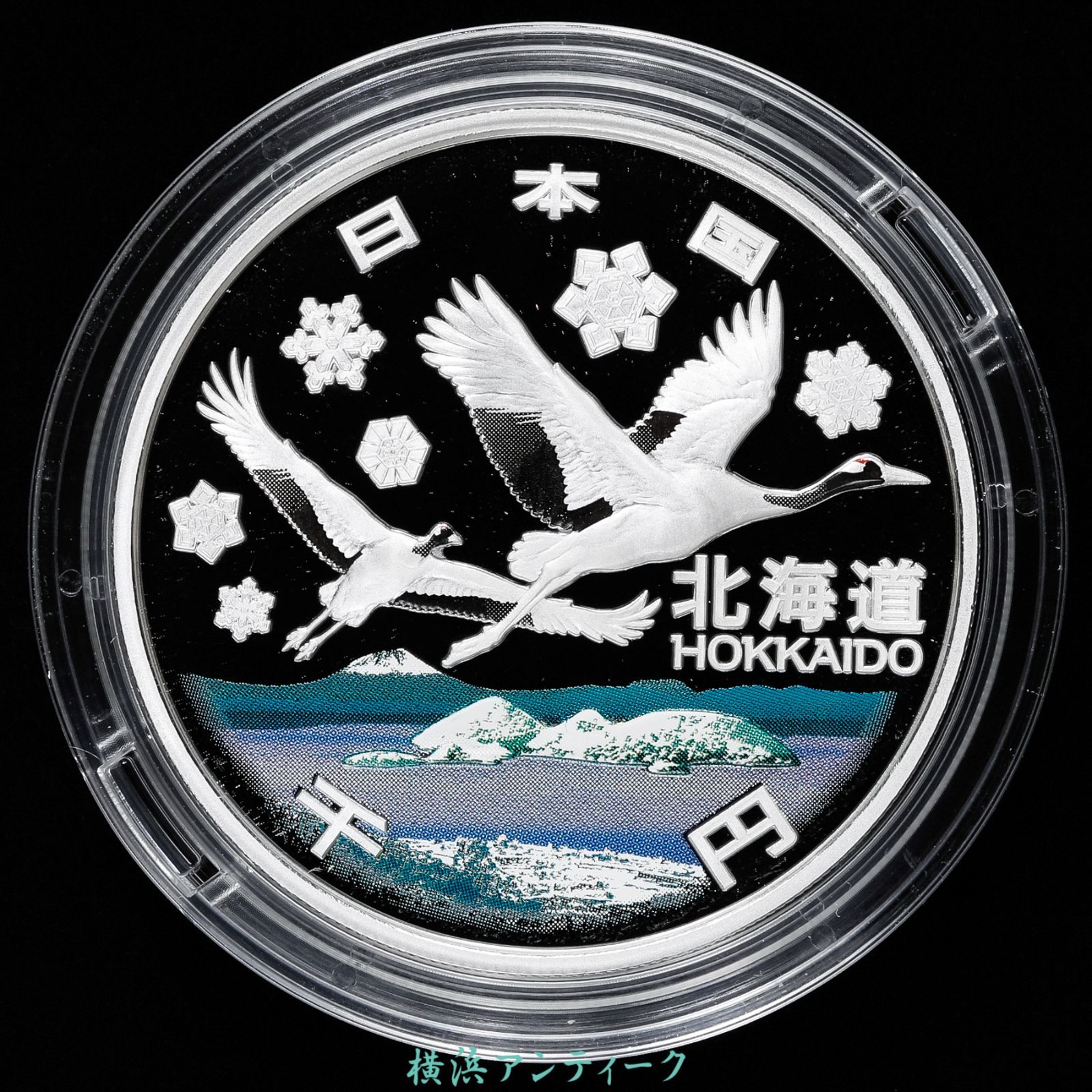 地方自治法施行六十周年記念銀貨プルーフ　北海道　【値下げしました】 第1回・地方自治法施行60周年 『北海道』 千円銀貨 Aセット