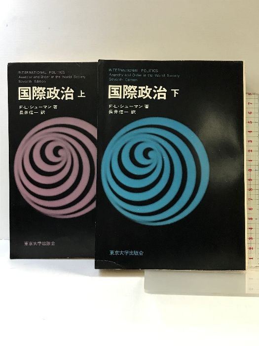 国際政治 下/東京大学出版会/フレデリク・ルーイス・シューマン