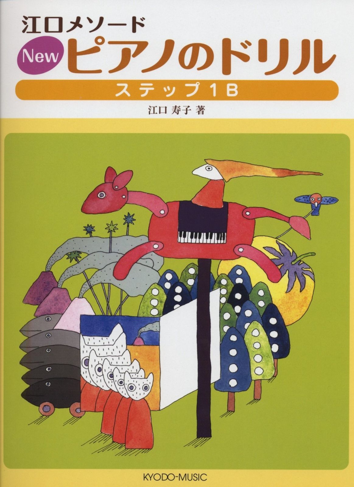 江口メソード NEW ピアノのドリル ステップ 1B