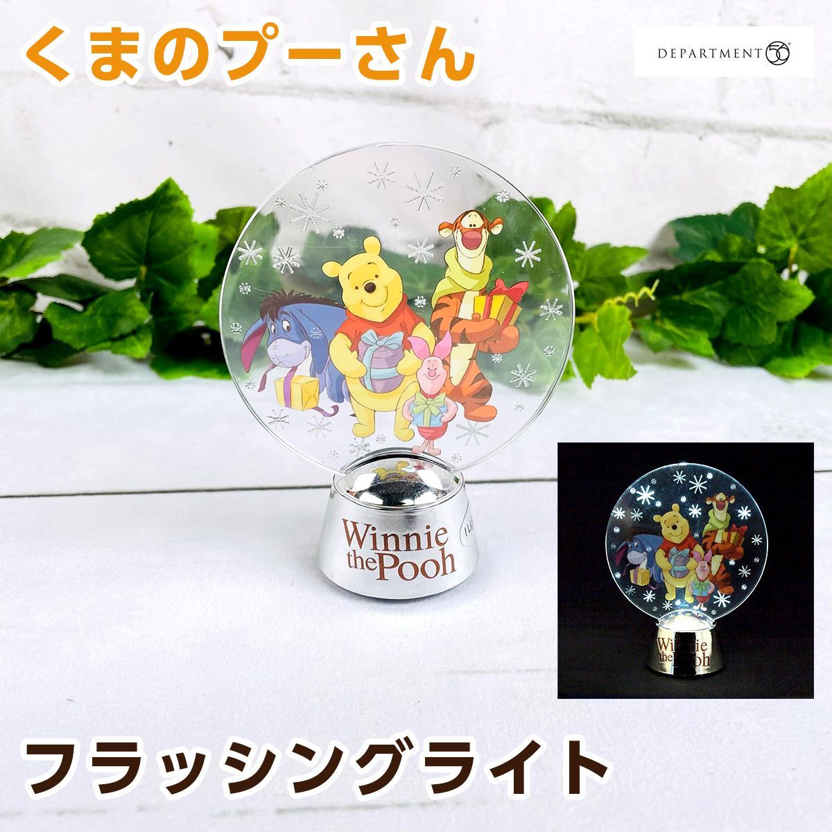 Department56 ディズニー くまのプーさん フラッシングライト