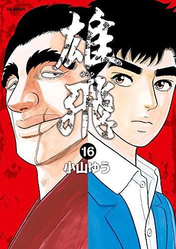 [新品]雄飛 (1-16巻 全巻)