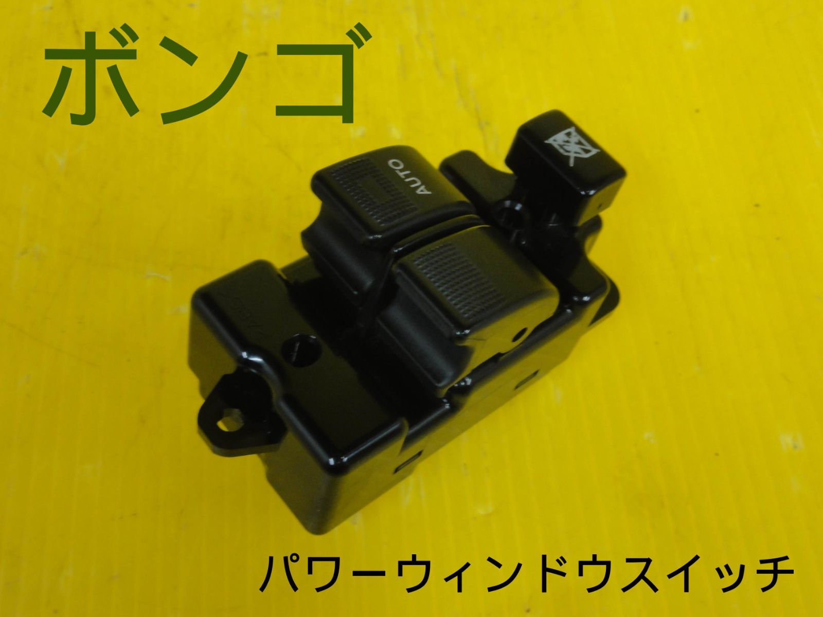 平成28年車 マツダ SLP2V ボンゴ パワーウィンドウスイッチ メインスイッチ OMRON S63L 66 350 純正 走行距離65014㎞ F29796