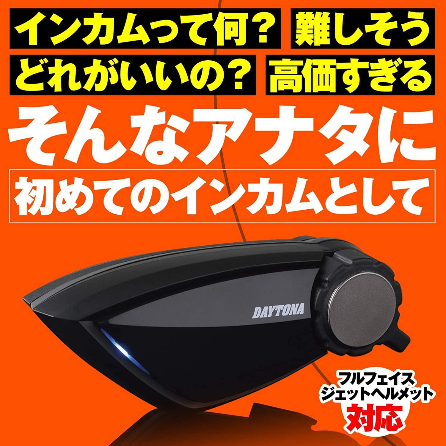 デイトナ インカム DT-E1 スピーカー2個付き