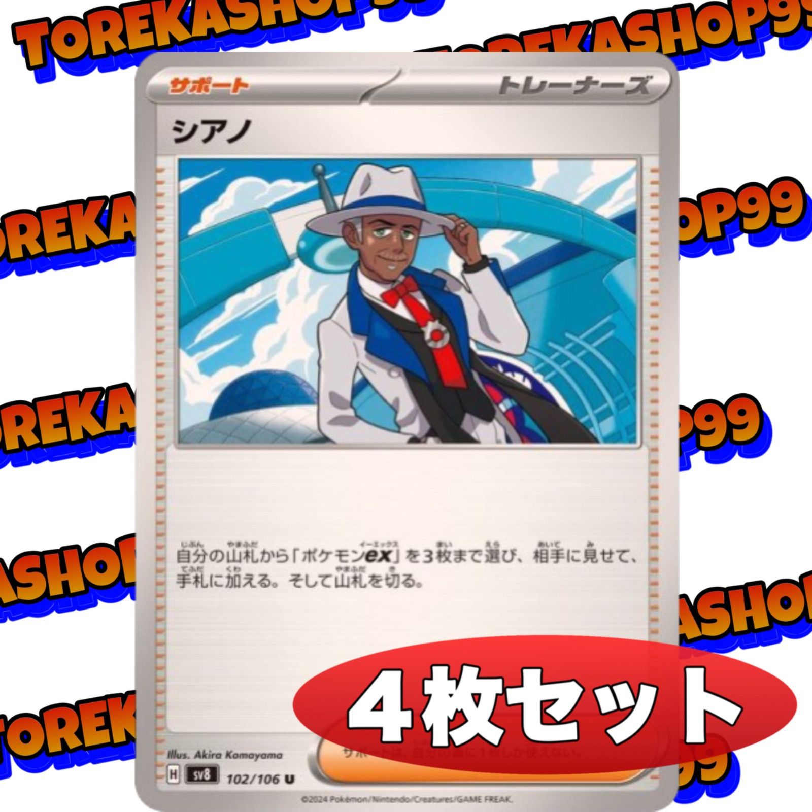 ポケカ シアノ 4枚セット トレーナーズ - メルカリ