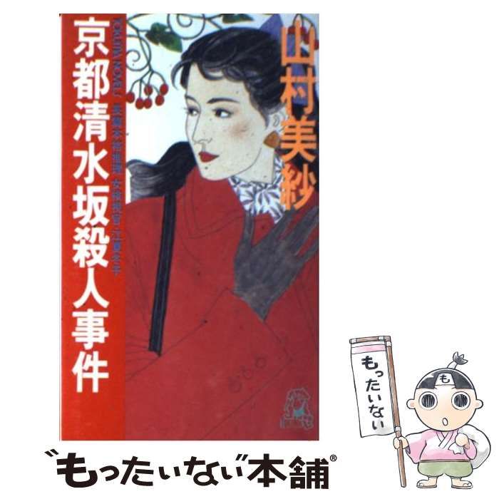 【中古】 京都二年坂殺人事件 女検視官・江夏冬子/徳間書店/山村美紗 京都殺人地図: 女検視官 江夏冬子 | 山村 美紗 |本 | 通販 | Amazon