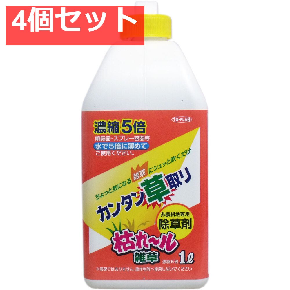 カンタン草取り 枯れール雑草 濃縮5倍タイプ 1L 4個セット