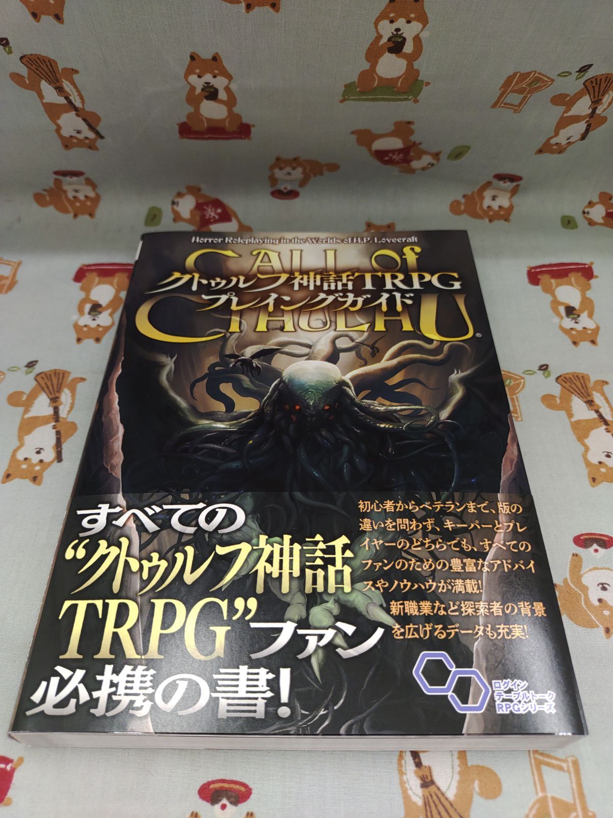 クトゥルフ神話TRPG プレイングガイド　著:マイク・メイソン、ケビン・ロス、内山靖二郎ほか　訳:坂本雅之ほか/アーカム・メンバーズ/KADOKAWA　F-1301～F-1310