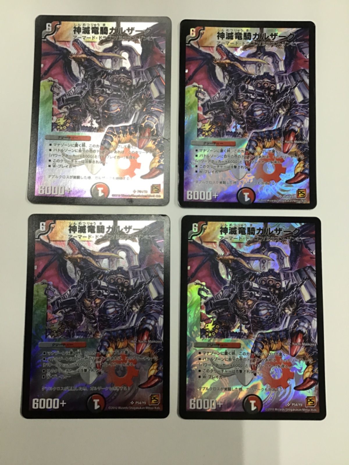 デュエマ 神滅竜騎ガルザーク(プロモ) SR P54/Y9 4枚セット（店舗併売