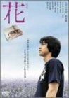 花 特別版 DVD