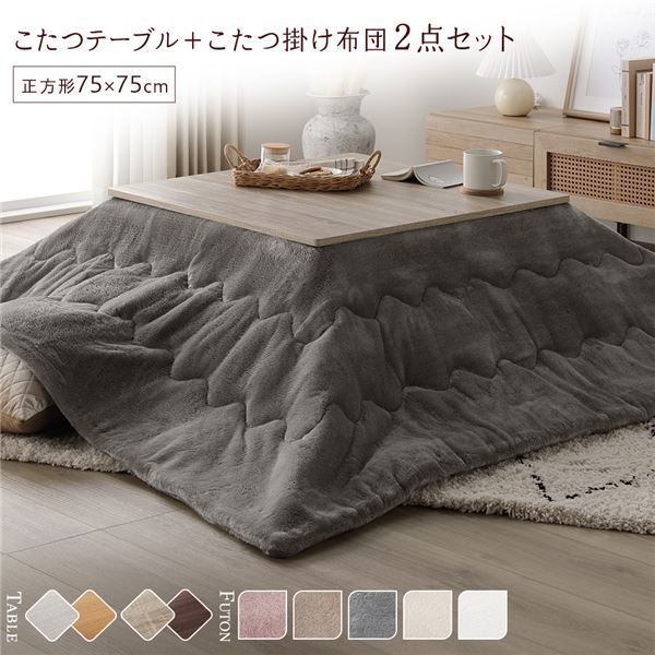 こたつ セット 2点セット 〔 こたつテーブル 約75×75cm グレージュ|ウォールナット こたつ布団 約190×190cm グレー 〕 正方形 折りたたみ リバーシブル天板 ローテーブル 折りたたみテーブル こたつ掛け布団 こたつ掛布団 洗える ウォッシャ
