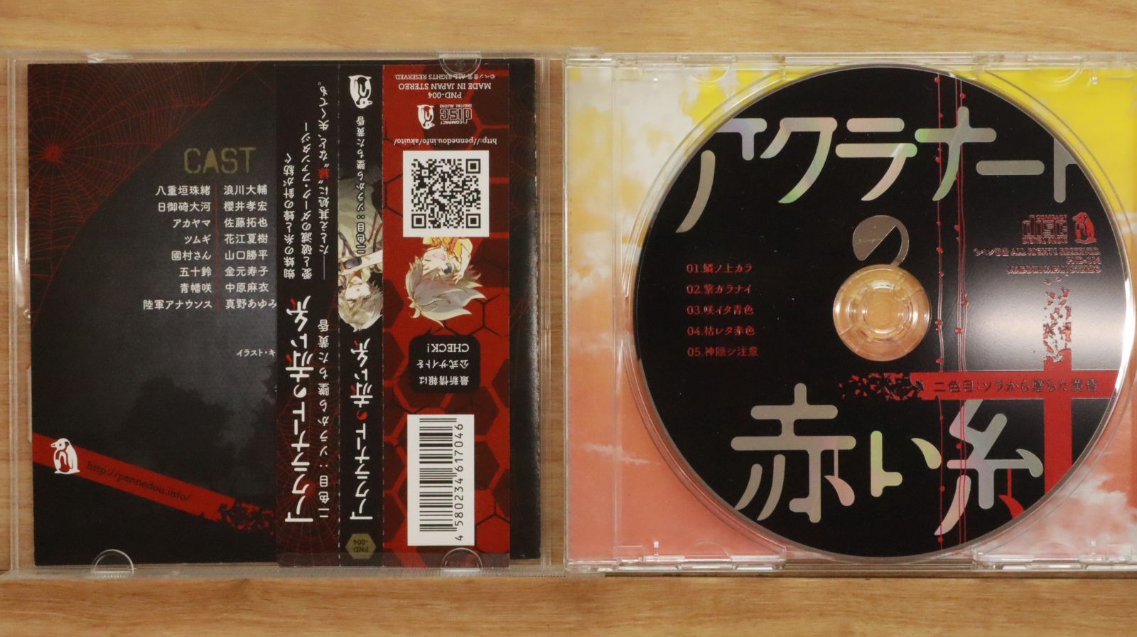 アクラナートの赤い糸 完食:無色トウメイな未来へ:未使用品CD 国内盤CD☆アニメCD/□ アクラナートの赤い糸 二色目:ソラから
