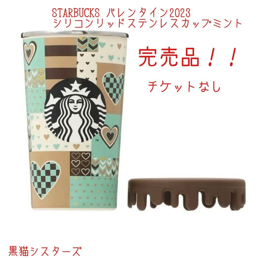 スターバックス バレンタイン2023シリコンリッドステンレスカップミント