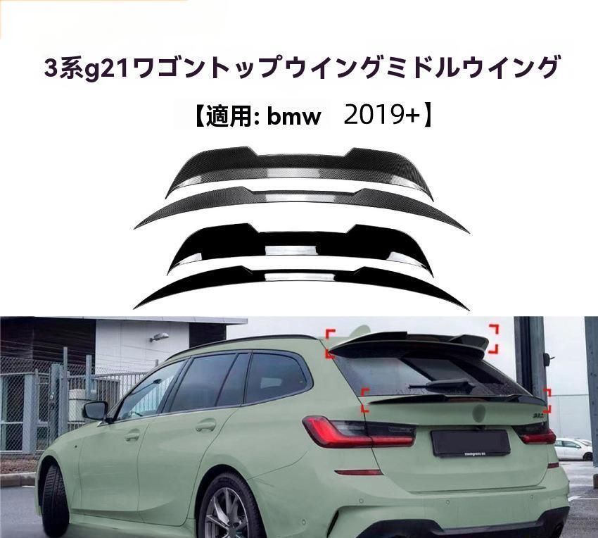 BMW 3シリーズ G21 ツーリング 2019年以降対応 中央スポイラー ウィングパーツ 外装エアロ カスタム ABS製 ピアノブラック|カ