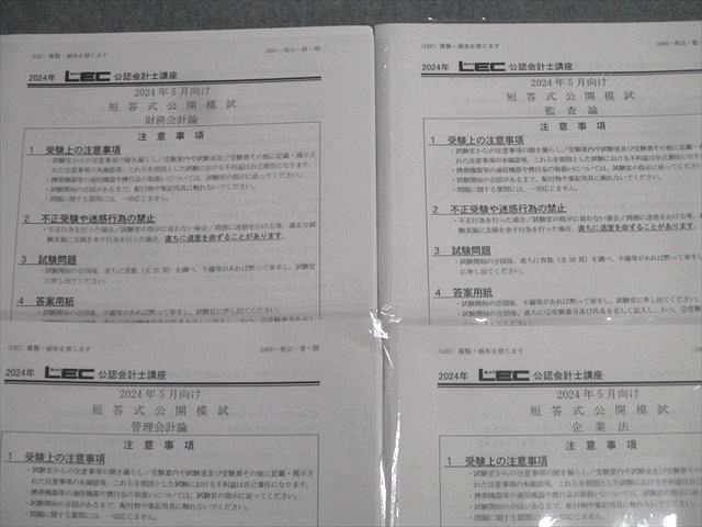 公認会計士  短答試験LEC 短答式試験 解答速報 - 公認会計士｜LEC東京リーガルマインド