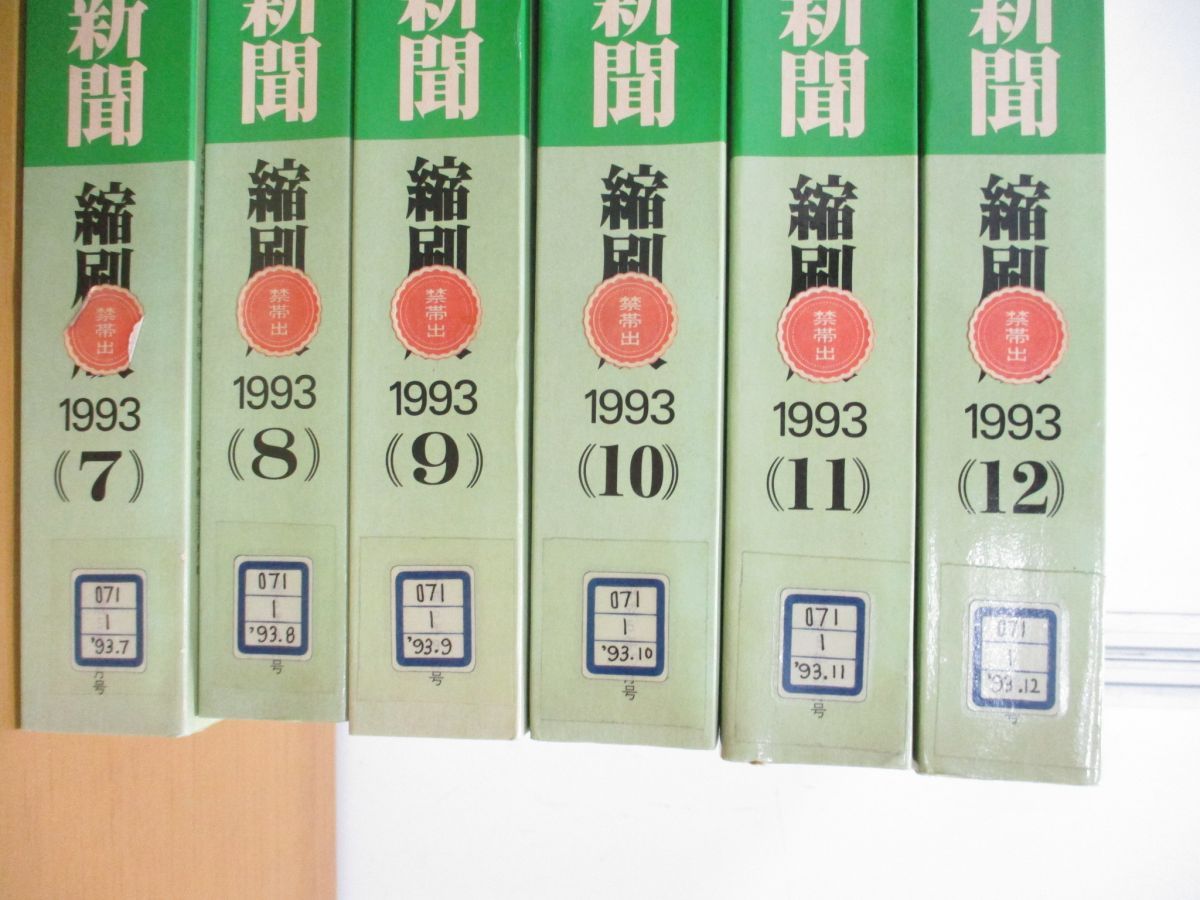 □02)【同梱不可・除籍本】朝日新聞 縮刷版 1993年1-12月号 12冊セット 