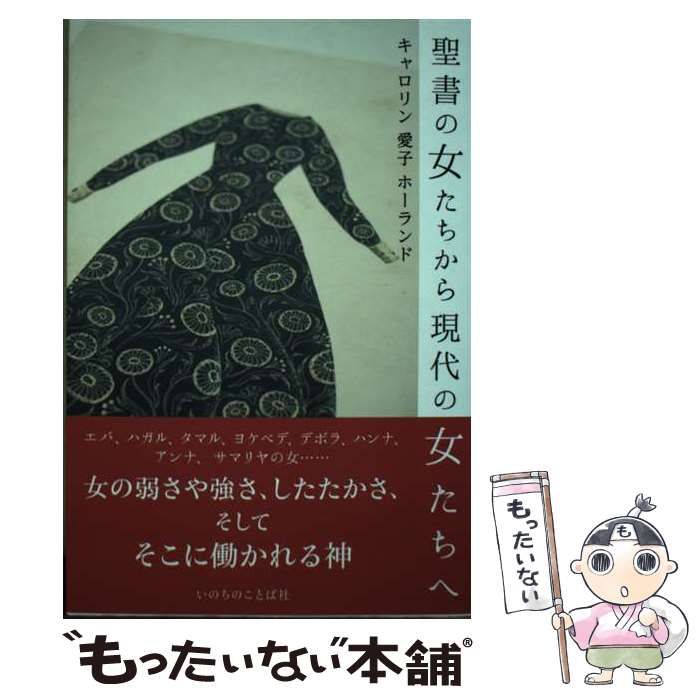 【中古】 聖書の女たちから現代の女たちへ / キャロリン 愛子 ホーランド / いのちのことば社