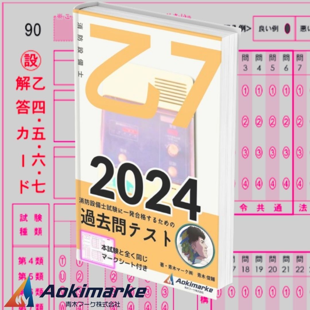 2024年度版】消防設備士７類「過去問テスト」乙種 - メルカリ