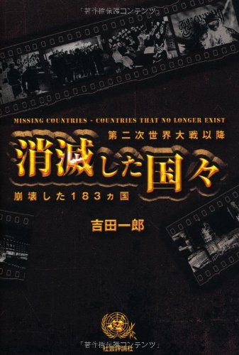 消滅した国々: 第二次世界大戦以降崩壊した183ヵ国／吉田 一郎