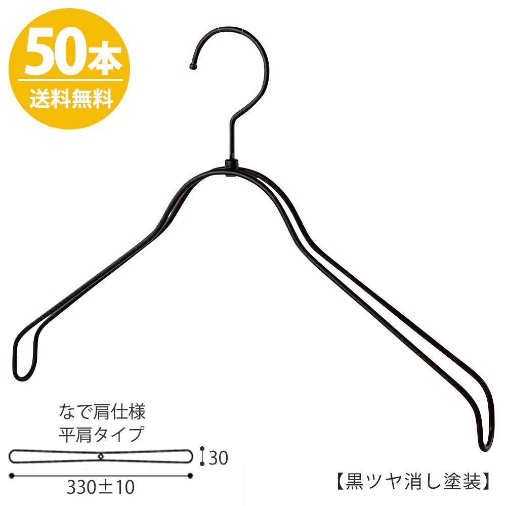 ハンガー シャツ用 なで肩仕様/TSW-2368BR-BN-38NK アイアン 黒つや消し塗装 ブラック塗装/50本セット プロ仕様 【フック回転】【レディースシャツ用】 収納 ハンガー プレゼント ギフト
