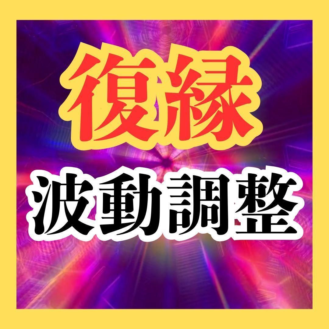 13 000円OFF 特別価格 恋復縁動調整