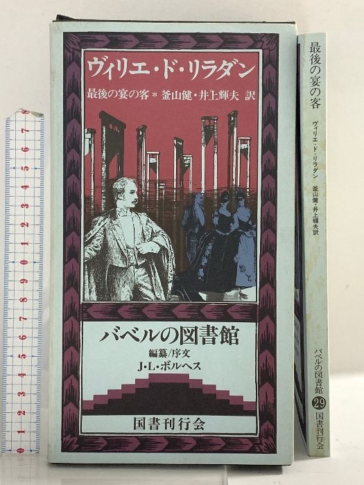 ✴美本✕レア【最後の宴の客｜ヴィリエ・ド・リラダン】バベルの図書館 '92年初版 ✴美本✕レア【最後の宴の客｜ヴィリエ・ド・リラダン】バベルの