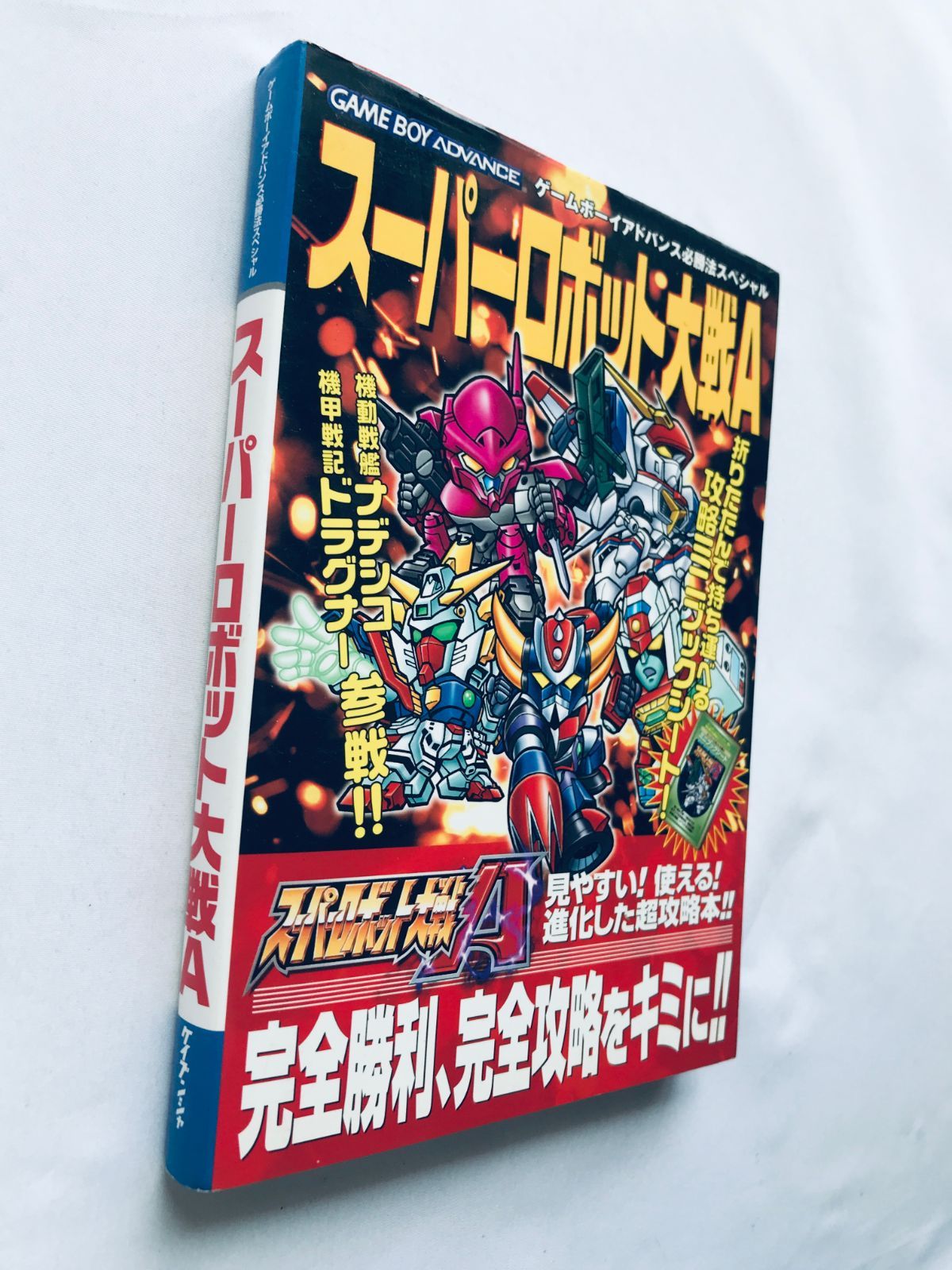 スーパーロボット大戦A ゲームボーイアドバンス必勝法スペシャル 