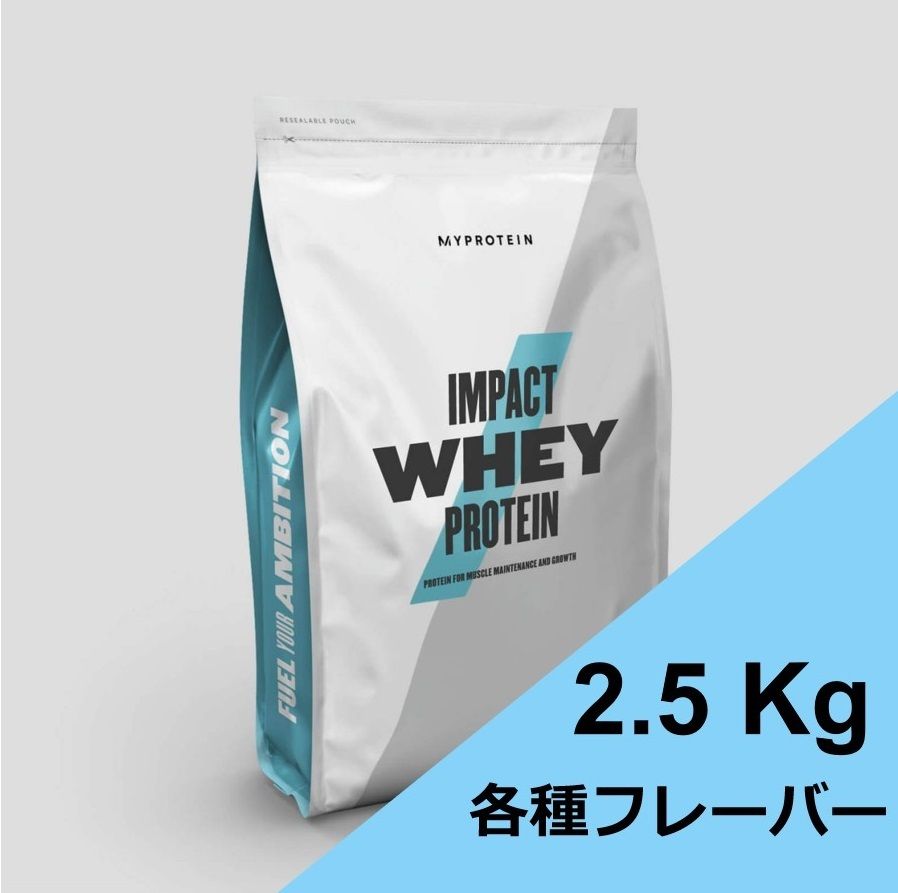 マイプロテイン インパクト ホエイ 2.5kg マイプロ impact ホエイプロテイン myprotein ノンフレーバー(2.5kg)