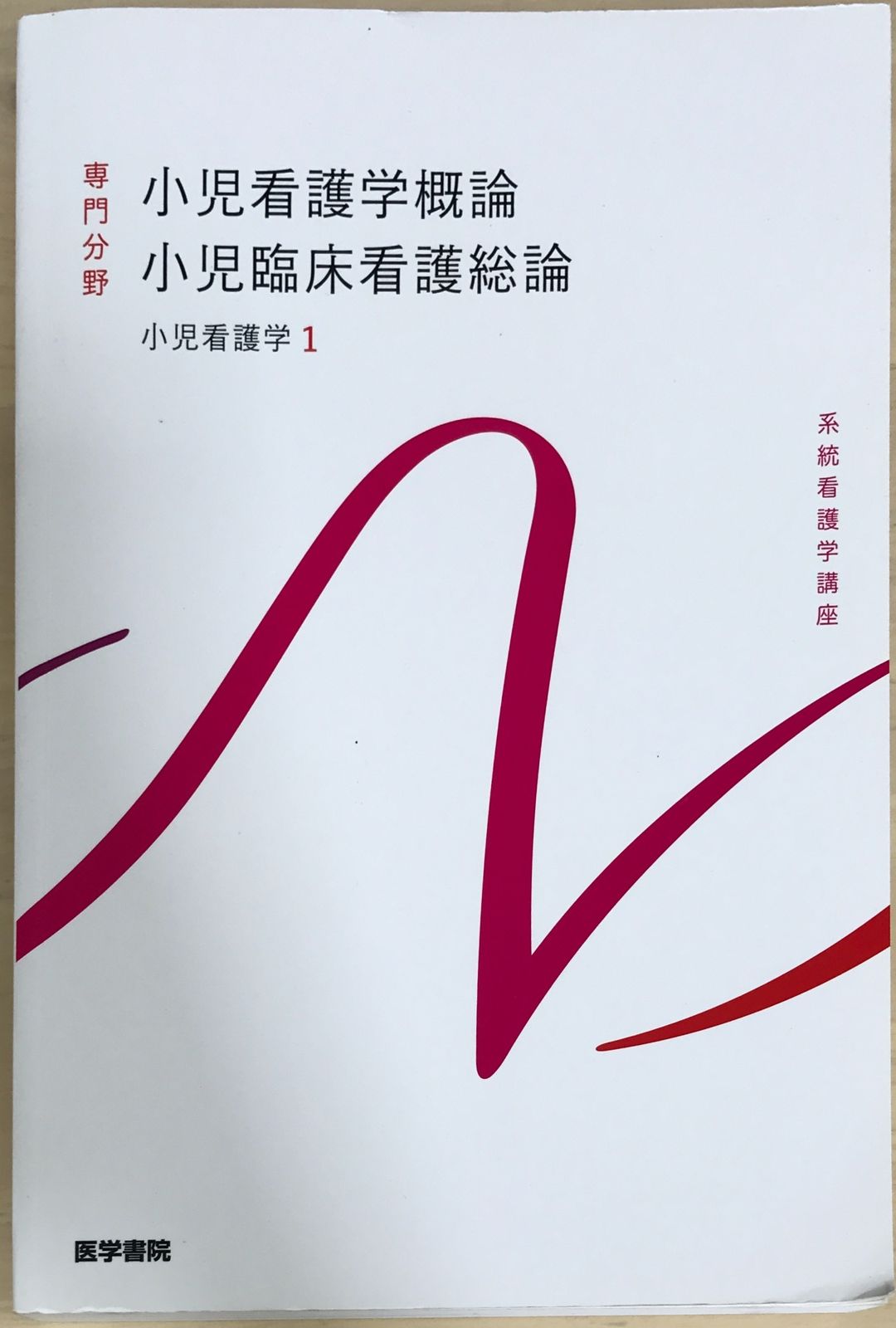 期間限定 送料込！小児看護学概論・小児臨床看護総論 等13冊 小児看護学[1] 小児看護学概論 小児臨床看護総論 第14版 (系統