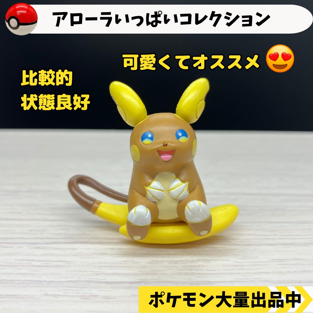 【送料無料】 アローラいっぱいコレクション　ライチュウ（アローラのすがた）　ポケモン　ポケットモンスター　フィギュア