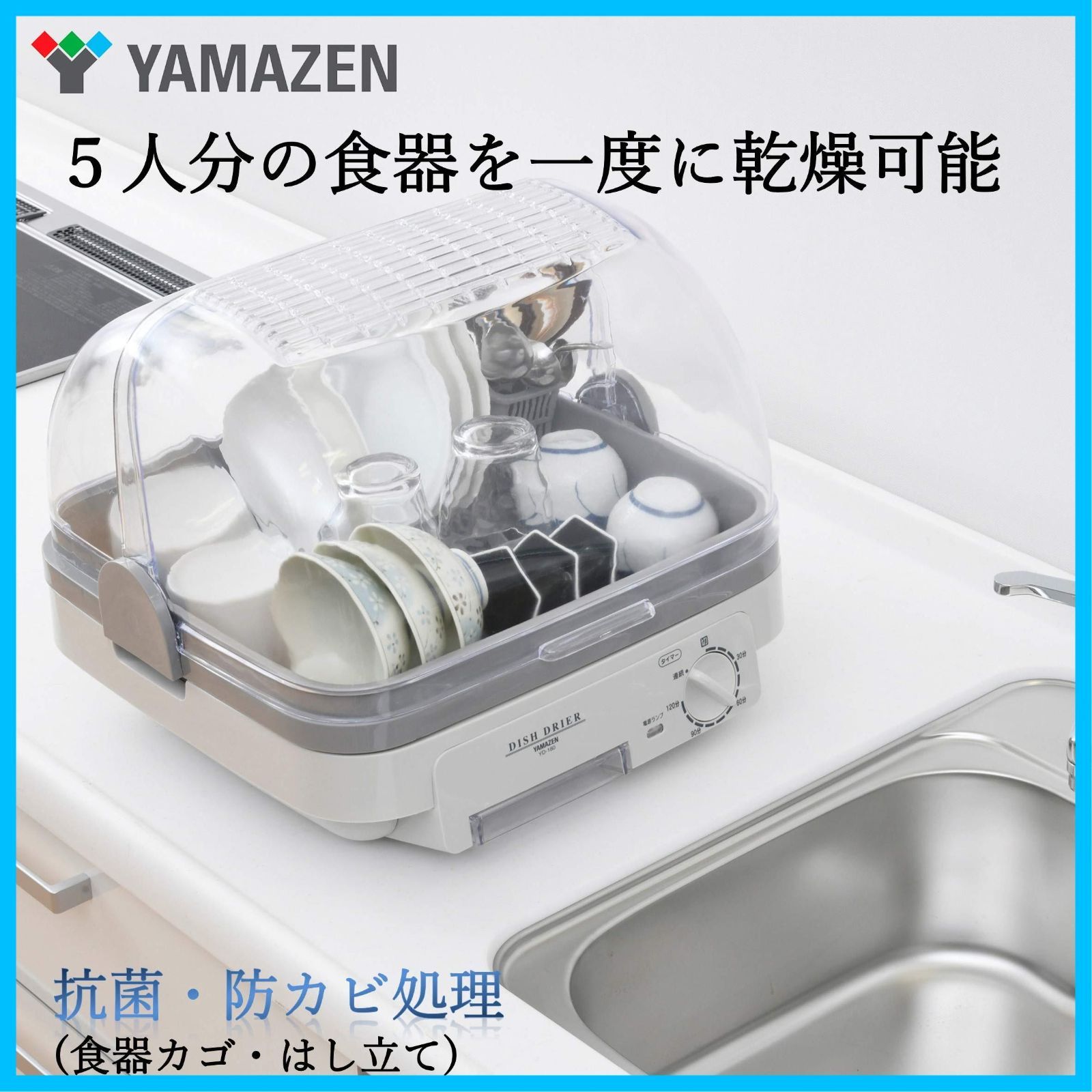 YD-180 山善 ライトグレー 食器乾燥器 (5人分) 120分 タイマー
