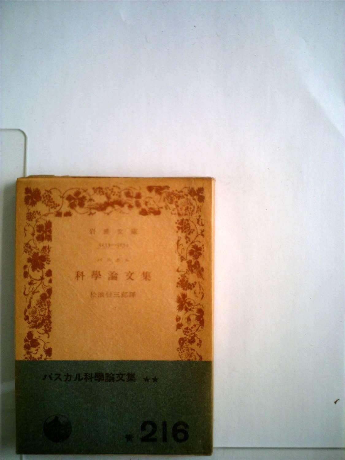 科学論文集 (1953年) (岩波文庫) | 20世紀科学論文集 - 信三郎｜岩波文庫 松浪 科学の価値』｜感想・レビュー