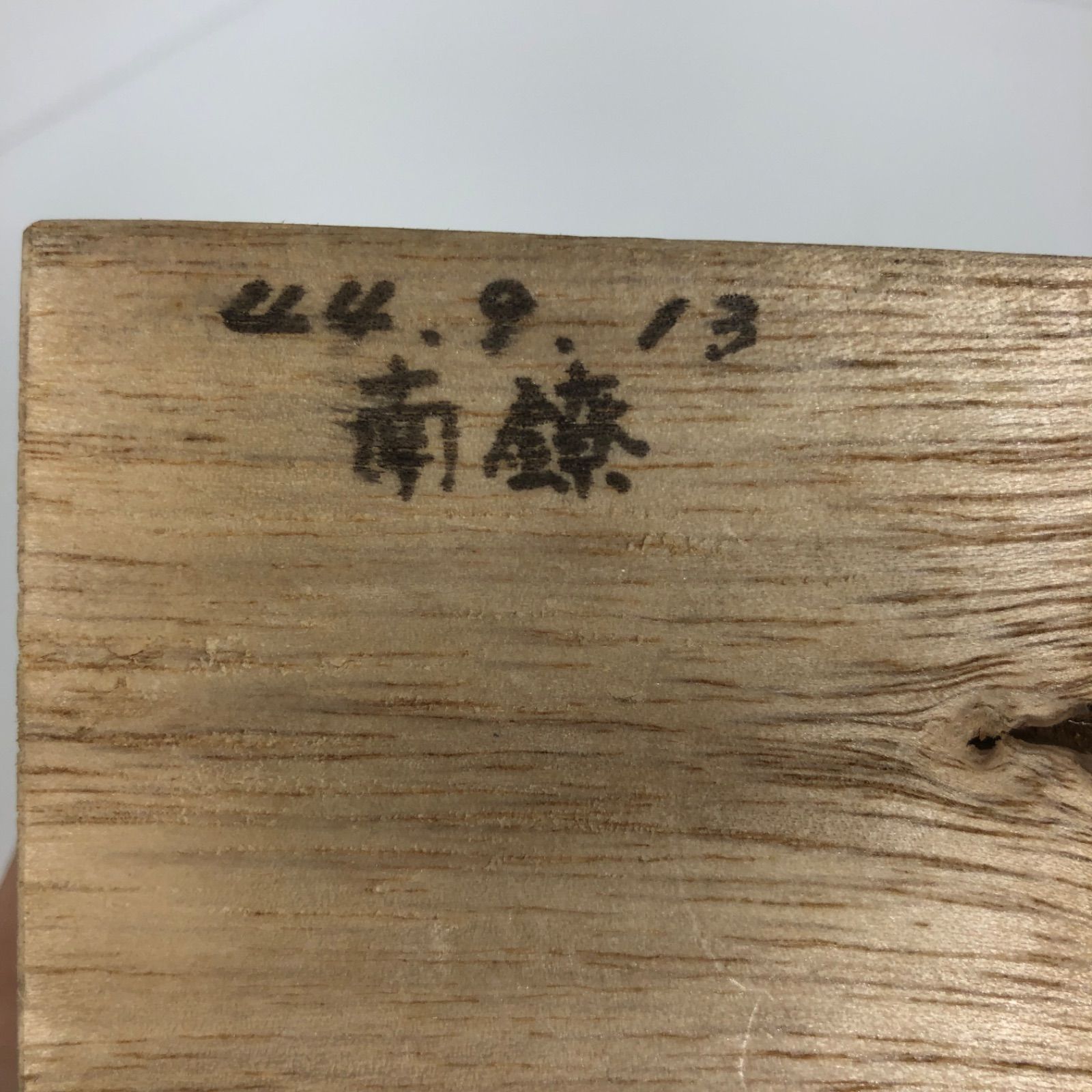 共箱 共布付き