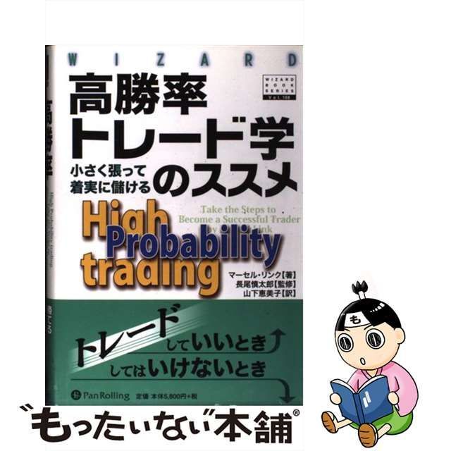 高勝率トレード学のススメ 小さく張って着実に儲ける - www