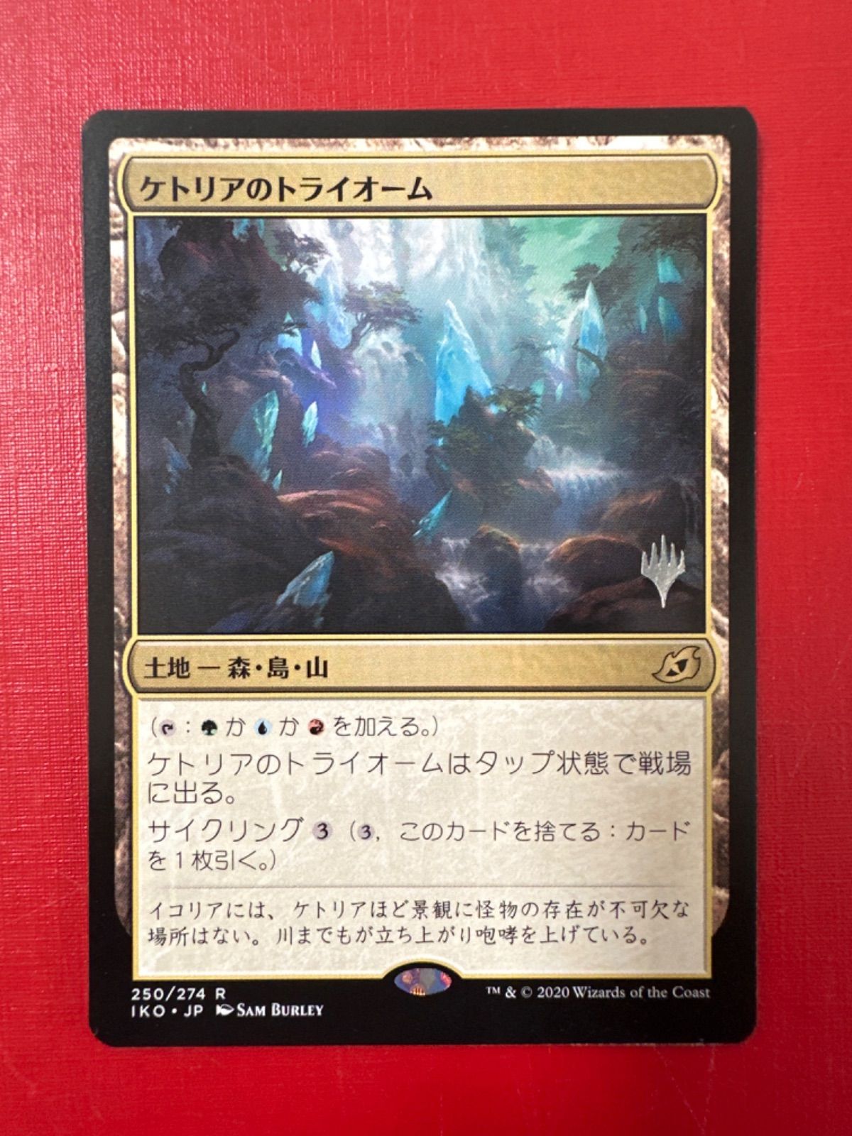 MTG ケトリアのトライオーム promo (IKO JP) - メルカリ